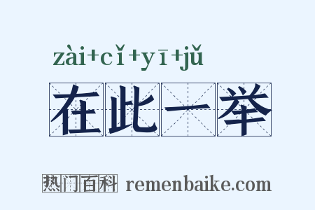 在此一举是什么意思的图片